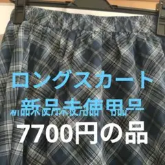 ロングスカート