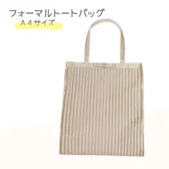 サブバッグ　フォーマル　シャンパンカラー　パーティー　A4　気品　冠婚葬祭