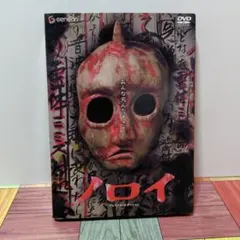 特価】【廃盤】【国内盤】ノロイ プレミアム・エディション('05日)DVD
