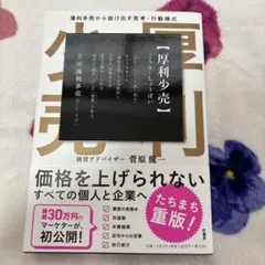 厚利少売