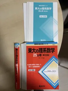 2026年最新】東大の理系数学25カ年［第12版］の人気アイテム - メルカリ
