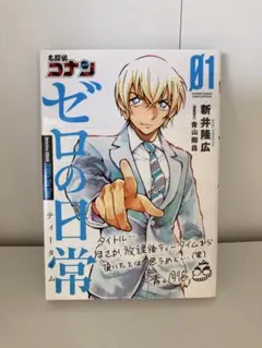 名探偵コナン　ゼロの日常 01 新井隆広　漫画