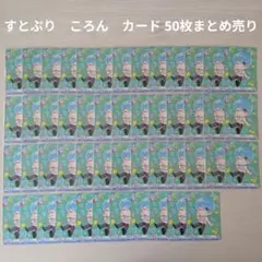 【すとぷり】STPR　ころん　カード 50枚まとめ売り