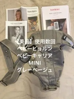 【美品】定価14,300円　BabyBjorn ベビーキャリア MINI