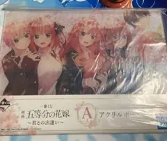 一番くじ　五等分の花嫁 アクリルボード A賞　【新品】