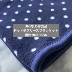UNIQLO非売品ドット柄フリースブランケット膝掛け紺色70×100cmのサムネイル