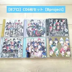 【Bプロ】CD6枚セット【Bproject】