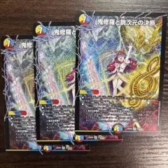 デュエルマスターズ 鬼修羅と跳次元の決断 3枚セット