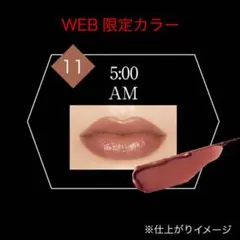 KATE リップモンスター 11 5:00AM