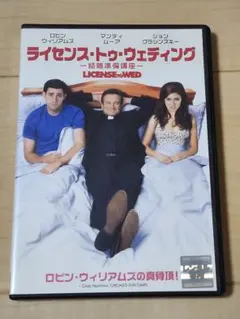 ライセンス・トゥ・ウェディング 結婚準備講座　DVD　レンタル専用