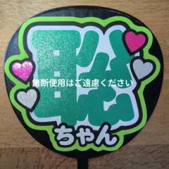 うちわ文字　名前　timelesz