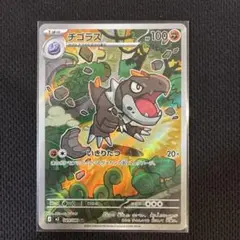 チゴラス AR ムニキスゼロ 089/080 M3 ポケモンカード - メルカリ