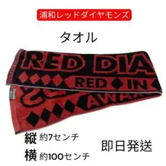 レッドダイヤモンズ 応援タオル 約100センチ