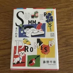 夏の約束