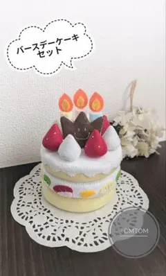 フェルトままごと　バースデーケーキセット　ハンドメイド　おままごと　お誕生日のサムネイル