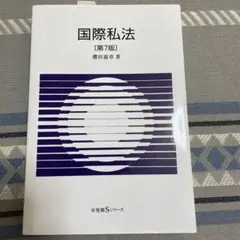 国際私法〔第7版〕