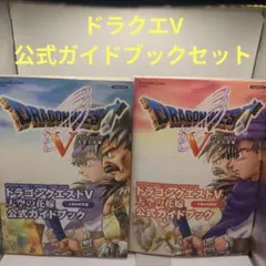【2冊セット】PS2 ドラゴンクエストV 公式ガイドブック 上下