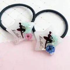 【3713】バレエヘアゴム 2個セット 色違いのコデマリ入り 星型 バレリーナ