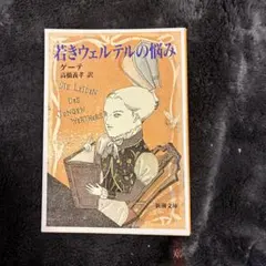 若きウェルテルの悩み