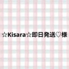 ☆Kisara☆即日発送♡様