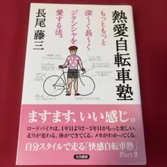 熱愛自転車塾 : もっともっと深～く長～くジテンシャを愛する法。