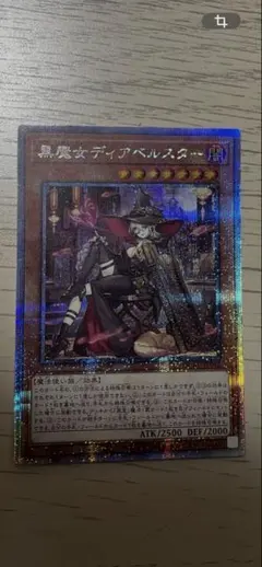 遊戯王 黒魔女ディアベルスター 25th 絵違い クオシク - メルカリ