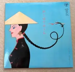 ユミ・ムラタ Pigtail 45RPM LPレコード　昭和レトロ