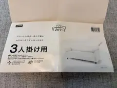 ソファカバー　ホワイト　ワッフル素材　3人掛けのサムネイル
