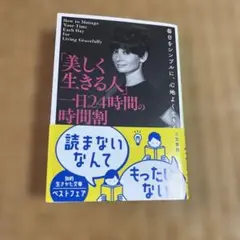 「美しく生きる人」一日24時間の時間割