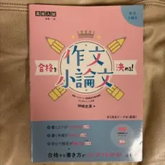 合格を決める！作文・小論文