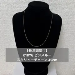✨即日発送✨新品未使用✨K18YGピンスルースクリューチェーン45cm長さ調整可