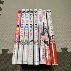 ちっぱい女子と雄っぱい男子　 1〜5巻 他3冊セット