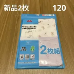 新品 TOPVALU キッズ キャミソール インナー 2枚組 120cm