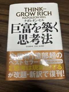 巨富を築く思考法 THINK AND GROW RICH ナポレオン・ヒル