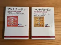マルチチュード 〈帝国〉時代の戦争と民主主義 上下巻セット
