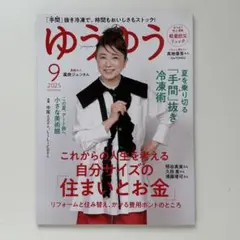 ゆうゆう 2025年9月号