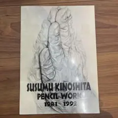 木下晋 祈りの心 サイン入り 木下晋 祈りの心 サイン入り ☆限定サイン本 木下晋画文集 祈り