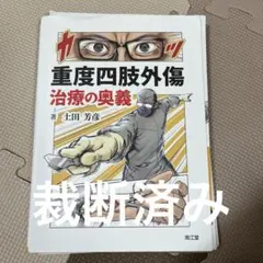 ※裁断済※ 根治のための前立腺全摘術の新しい考え方 裁断済】根治のための前立腺全摘術の新しい考え方 - メルカリ