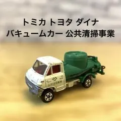 2026年最新】トミカトヨタダイナバキュームカーの人気アイテム - メルカリ