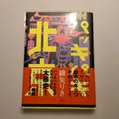 パッキパキ北京　サイン本