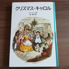 クリスマス・キャロル 文学・小説