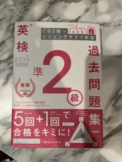 英検 準2級 過去問題集 2019 旺文社