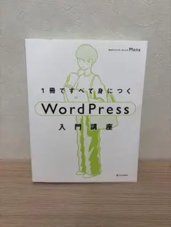 wordpress入門講座