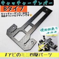 ミニ四駆 キャッチャー ダンパー Bタイプ No.33