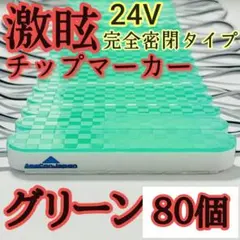 激眩 24V LED シャーシマーカー 低床4軸 防塵 防水仕様 ホワイト80個