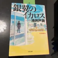 銀翼のイカロス