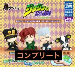 肩ズンFig. ジョジョの奇妙な冒険 スターダストクルセイダース コンプリート
