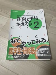 診察と手技がみえる vol.2 裁断済み