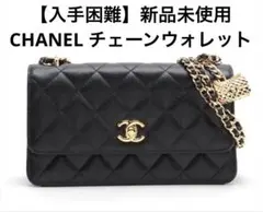【新品未使用】入手困難 CHANEL チェーンウォレット シャネル チャーム付