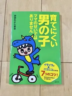 育てにくい男の子 ママのせいではありません　初版　育児本